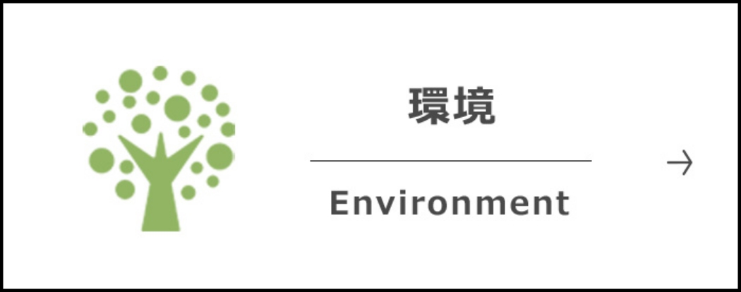 環境 Environment