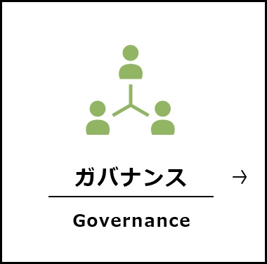 ガバナンス Governance