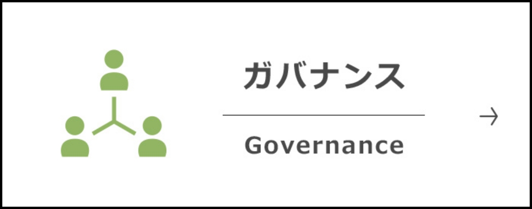 ガバナンス Governance