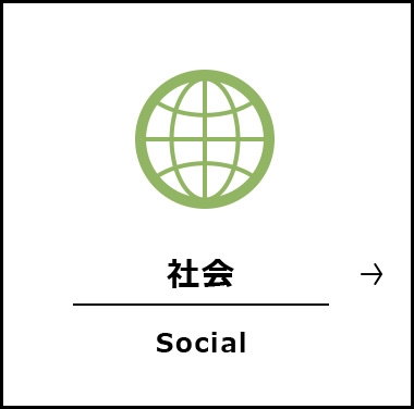 社会 Social