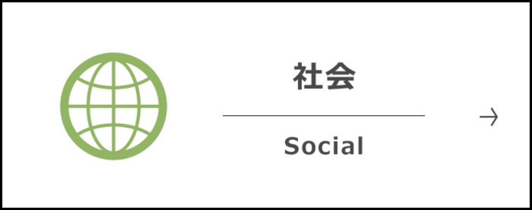 社会 Social